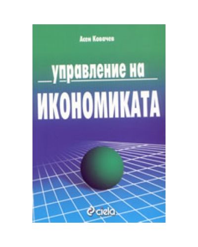 Управление на икономиката