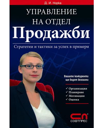 Управление на отдел 'Продажби'