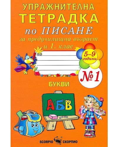 Упражнителна тетрадка по писане за предучилищна възраст и 1. клас, № 1. Учебна програма 2025/2026 (Скорпио)