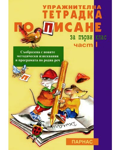 Упражнителна тетрадка по писане за 1. клас, първа част (Парнас)