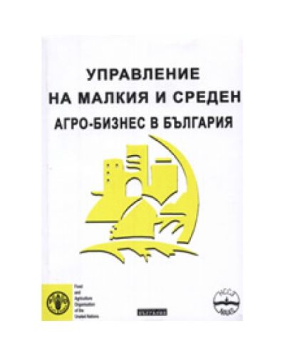 Управление на малкия и среден агро-бизнес в България