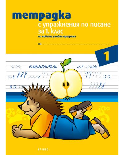 Тетрадка № 1 с упражнения по писане за 1. клас. Учебна програма 2025/2026 (Кронос)