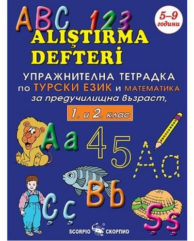 Упражнителна тетрадка по турски език и математика за предучилищна възраст, 1. и 2. клас - 1