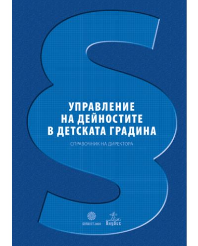 Управление на дейностите в детската градина (Справочник на директора) + CD