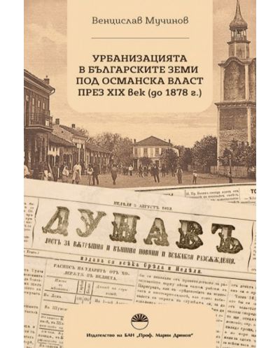 Урбанизацията в българските земи под Османска власт през XIX век (до 1878 г.) - 1