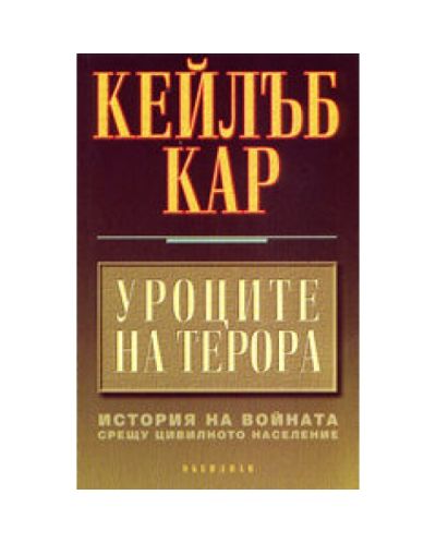 Уроците на терора