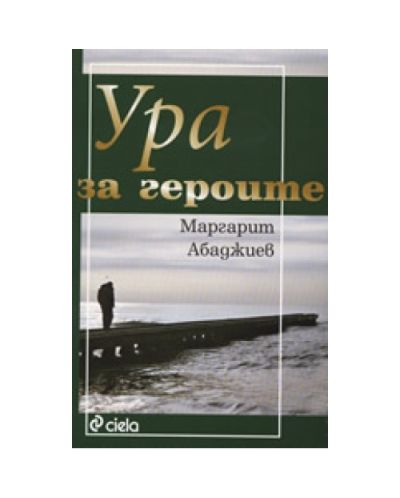 Ура за героите