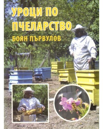 Уроци по пчеларство + CD (второ преработено и допълнено издание) - 1