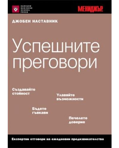 Успешните преговори