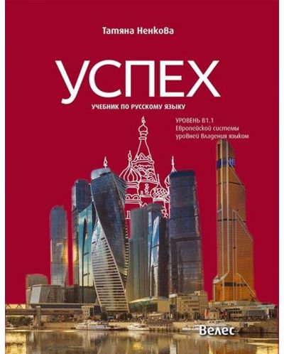Успех: Учебник по русскому языку, уровень B1.1 / Учебник по руски език за 8. и 9 с разширено и интензивно изучаване, ниво B1.1. Учебна програма 2025/2026 (Велес)
