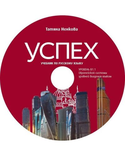 Успех: CD Учебник по русскому языку, уровень B1.1 / CD към учебника по руски език за 8. и 9. с разширено и интензивно изучаване, ниво B1.1. Учебна програма 2025/2026 (Велес)