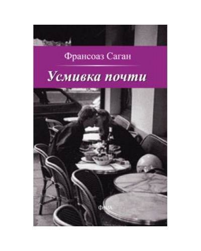 Усмивка почти