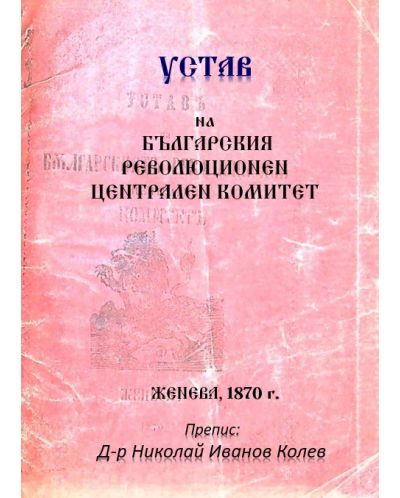 Устав на Българския революционен централен комитет - 1