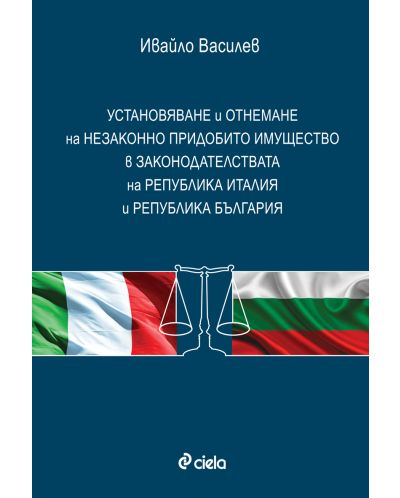 Установяване и отнемане на незаконно придобито имущество в законодателствата на Република Италия и Република България - 1