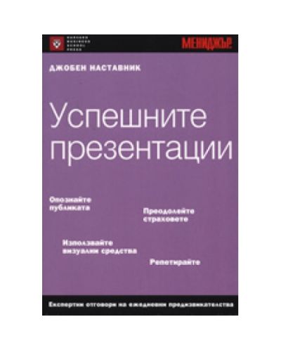 Успешните презентации