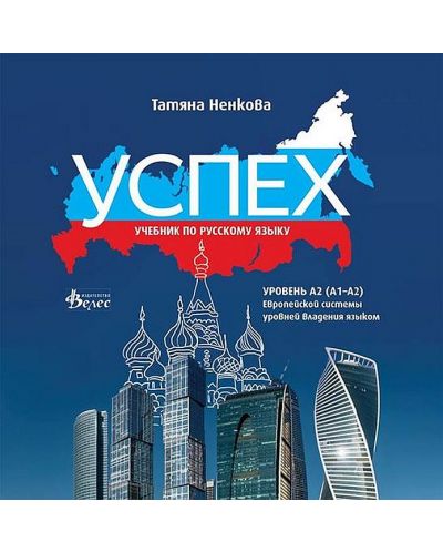 Успех: CD Учебник по русскому языку, уровень А2 (А1-А2) / CD към учебника по руски език за 8., 9. и 10. клас, ниво А2 (А1-А2). Учебна програма 2025/2026 (Велес)