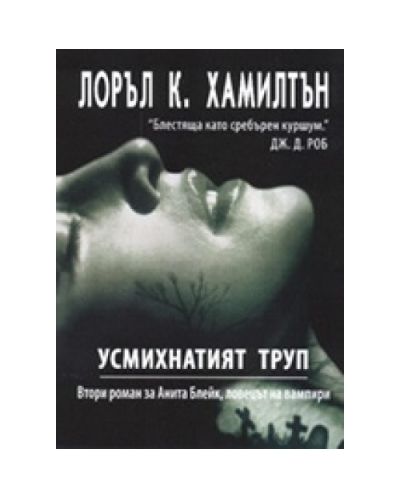 Усмихнатият труп, книга 2