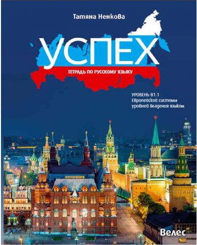 Успех: Тетрадь по русскому языку, уровень B1.1 / Учебна тетрадка по руски език за 11. и 12. клас без интензивно изучаване, ниво B1.1. Учебна програма 2023/2024 (Велес) - 1