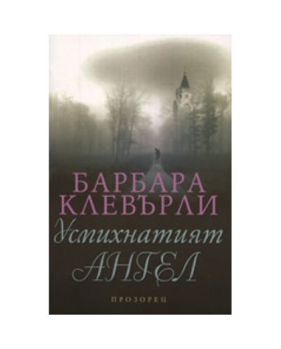 Усмихнатият ангел