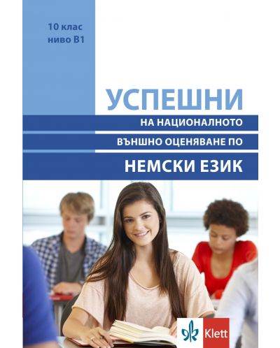 Успешни на Националното външно оценяване в 10. клас, ниво B1: Немски език. Учебна програма 2025/2026 (Клет)