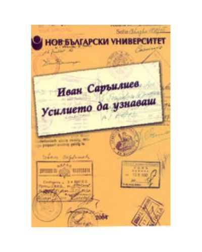 Усилието да узнаваш