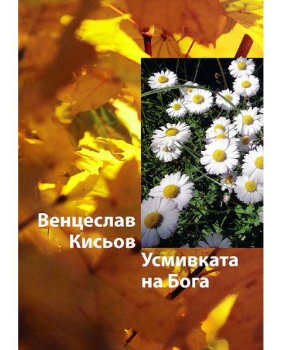 Усмивката на Бога