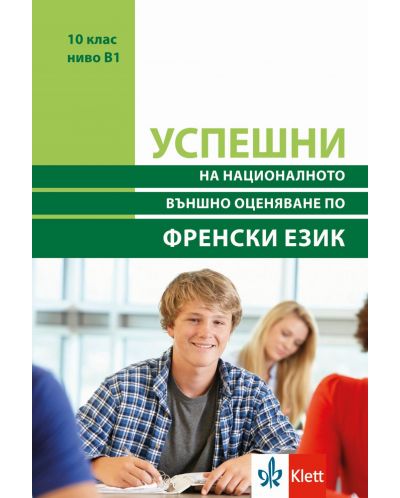 Успешни на Националното външно оценяване в 10. клас, ниво B1: Френски език. Учебна програма 2025/2026 (Клет)