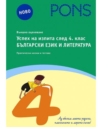Успех на изпита след 4. клас: Български език и литература