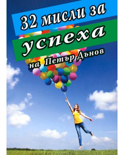 32 мисли за успеха на Петър Дънов - 1