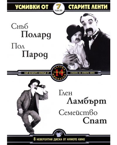 Усмивки от старите ленти 7 (DVD)