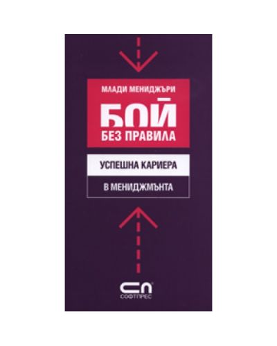 Успешна кариера в мениджмънта - бой без правила