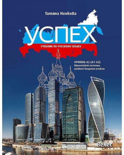 Успех: Учебник по русскому языку, уровень А2 (А1-А2) / Учебник по руски език за 8., 9. и 10. клас, ниво А2 (А1-А2). Учебна програма 2025/2026 (Велес)