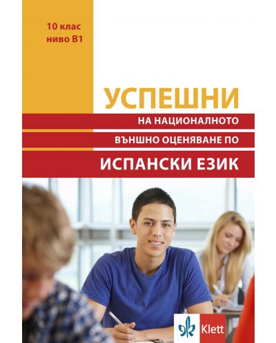 Успешни на Националното външно оценяване в 10. клас, ниво B1: Испански език. Учебна програма 2025/2026 (Клет)