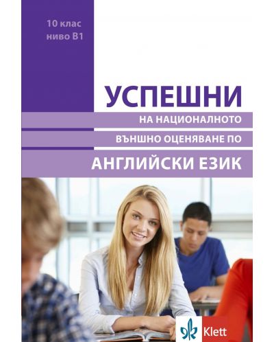 Успешни на Националното външно оценяване в 10. клас, ниво B1: Английски език. Учебна програма 2025/2026 (Клет)