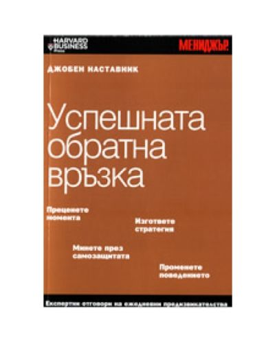 Успешната обратна връзка