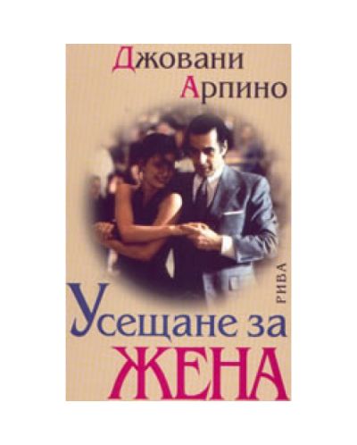 Усещане за жена