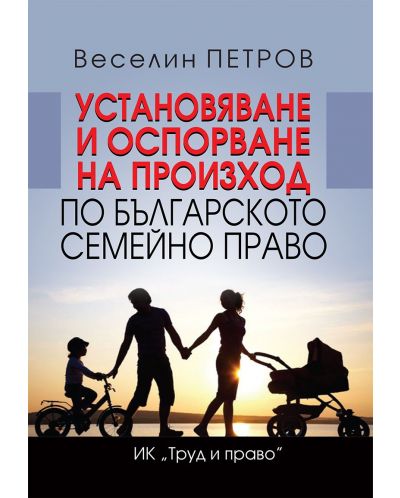 Установяване и оспорване на произход по българското семейно право - 1