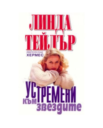 Устремени към звездите