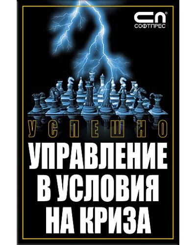 Успешно управление в условия на криза