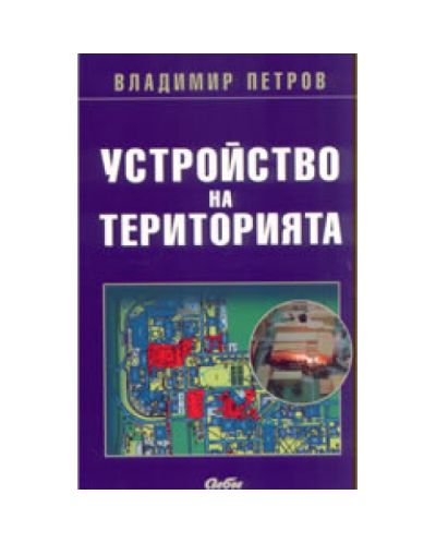 Устройство на територията