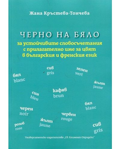 Черно на бяло за устойчивите словосъчетания с прилагателно име за цвят в българския и френския език - 1