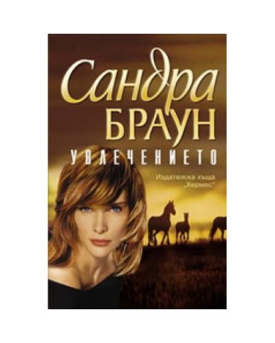 Увлечението