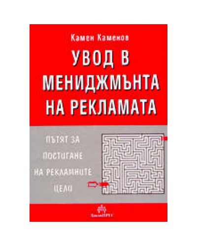 Увод в мениджмънта на рекламата