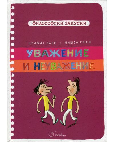 Уважение и неуважение (Философски закуски)