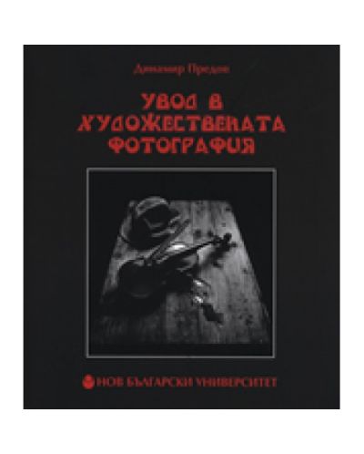 Увод в художествената фотография