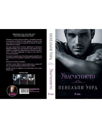 Увлечението (Пенелъпи Уорд) - 3