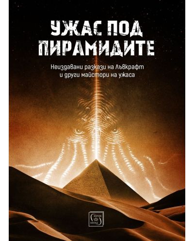 Ужас под пирамидите (Е-книга) - 1