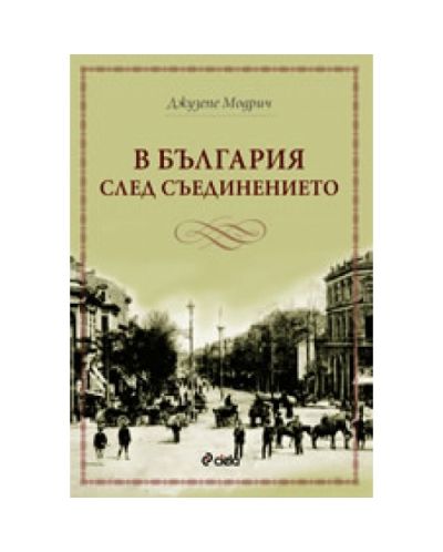 В България след Съединението (Сиела, старо)