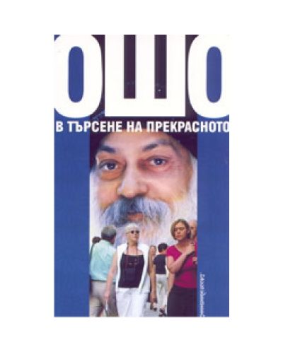 В търсене на прекрасното