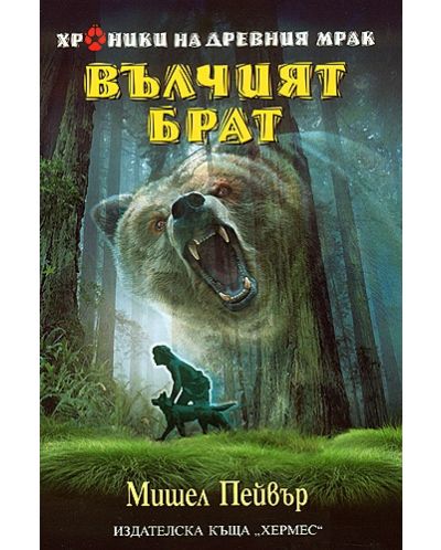 Вълчият брат (Хроники на древния мрак 1)